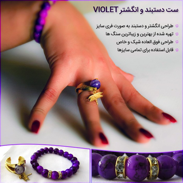 ست بی نظیر دستبند ➕ انگشتر Violet